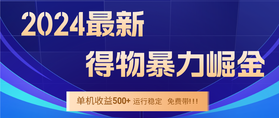 2024得物掘金 稳定运行9个多月 单窗口24小时运行 收益300-400左右-悟空云赚AI