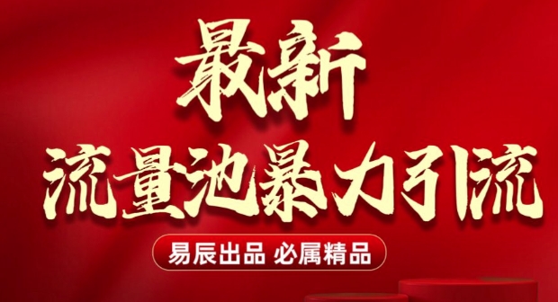 最新“流量池”无门槛暴力引流(全网首发)日引500+-悟空云赚AI