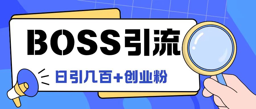 Boss直聘引流创业粉最新玩法日引100+创业粉【揭秘】-悟空云赚AI