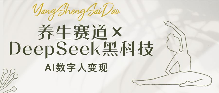 养生赛道×DeepSeek黑科技：AI数字人变现，小白也能月入过万-悟空云赚AI