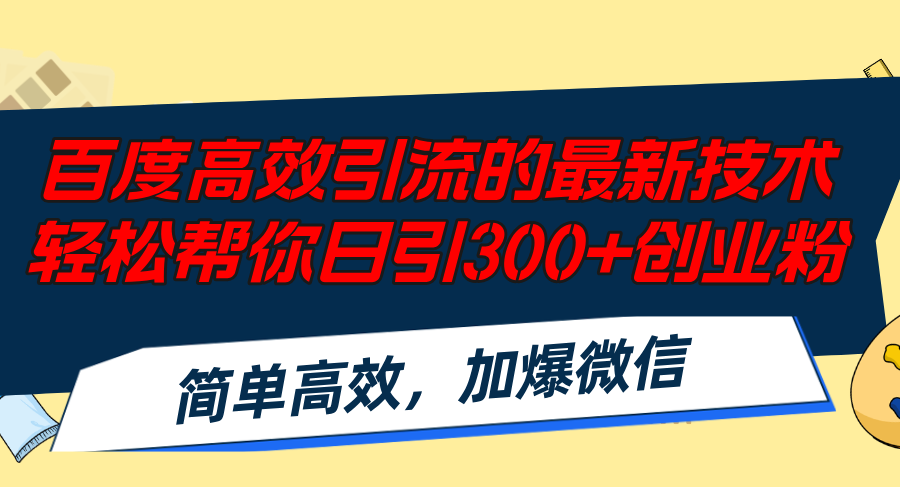 百度高效引流的最新技术,轻松帮你日引300+创业粉,简单高效，加爆微信-悟空云赚AI