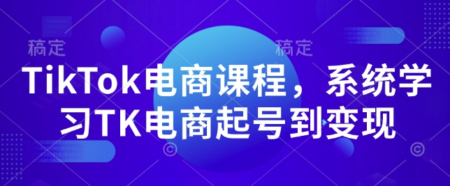 TikTok电商课程，​系统学习TK电商起号到变现-悟空云赚AI