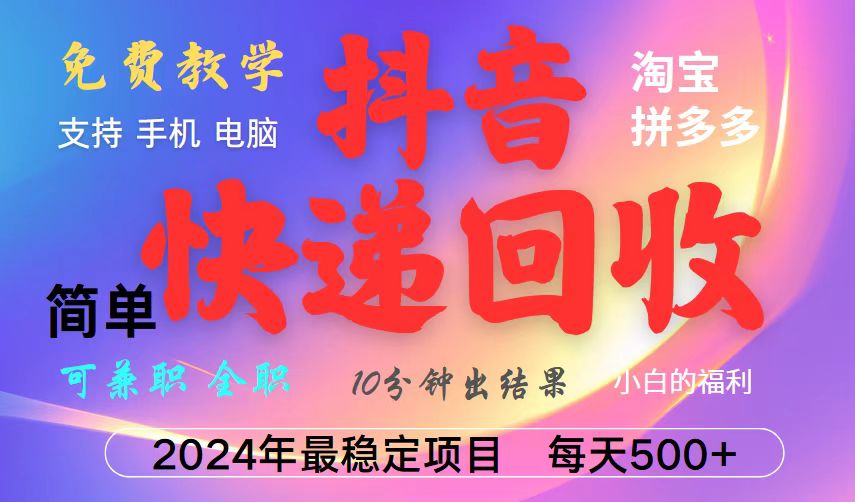 抖音快递回收项目，长期稳定，每天500+，,简单且易上手，可复制可长期-悟空云赚AI