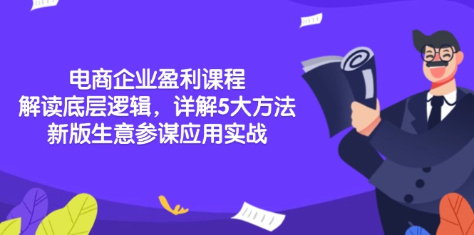 电商企业盈利课程：解读底层逻辑，详解5大方法论，新版生意参谋应用实战-悟空云赚AI