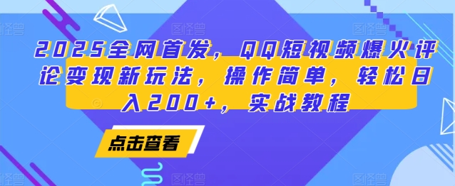 2025全网首发，QQ短视频爆火评论变现新玩法，操作简单，轻松日入200+，实战教程-悟空云赚AI