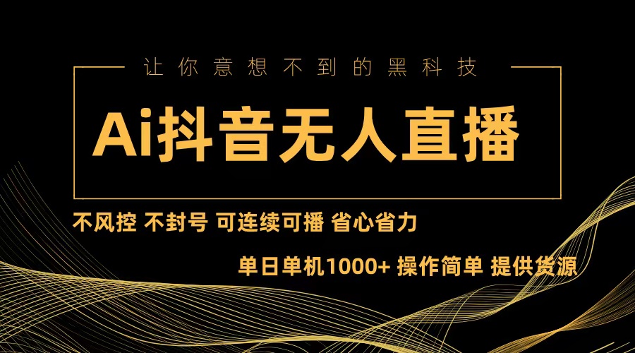 Ai抖音无人直播项目：不风控，不封号，可连续可播，省心省力-悟空云赚AI