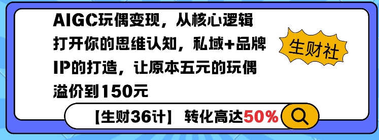 AIGC玩偶变现，从核心逻辑打开你的思维认知，私域+品牌IP的打造，让原本五元的玩偶溢价到150元-悟空云赚AI