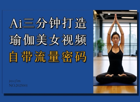Ai3分钟打造瑜伽美女视频，自带流量密码-悟空云赚AI
