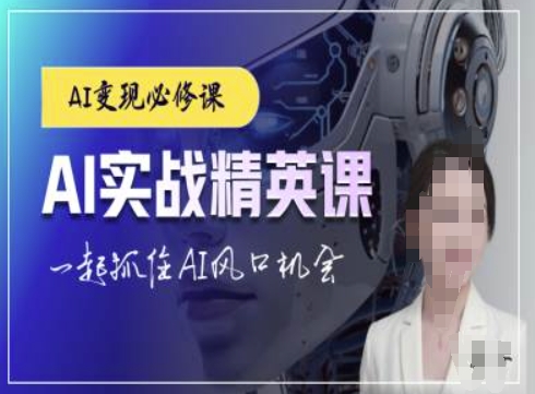 AI实战精英课，chatgptAI实战教程，一起抓住AI风口的机会-悟空云赚AI