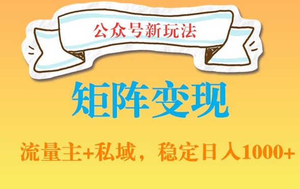 公众号软件玩法私域引流网盘拉新，多种变现，稳定日入1000【揭秘】-悟空云赚AI
