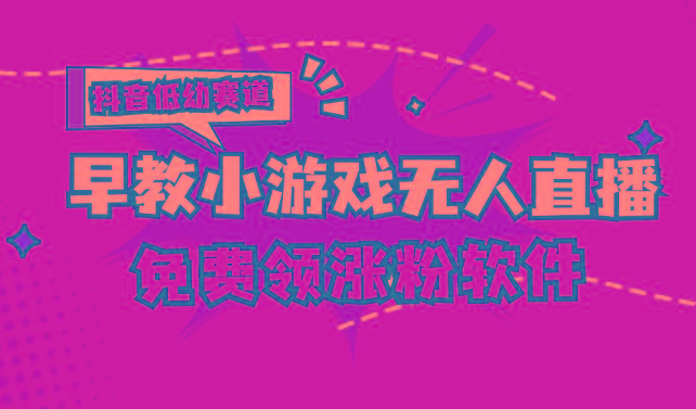 [抖音早教赛道无人游戏直播] 单账号日入100+，单个下载12米，日均10-30…-悟空云赚AI