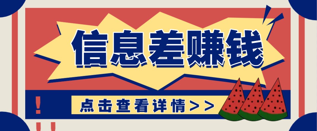 利用信息差赚钱项目，零成本每单都是纯利润！适合新手小白，日赚无上限-悟空云赚AI