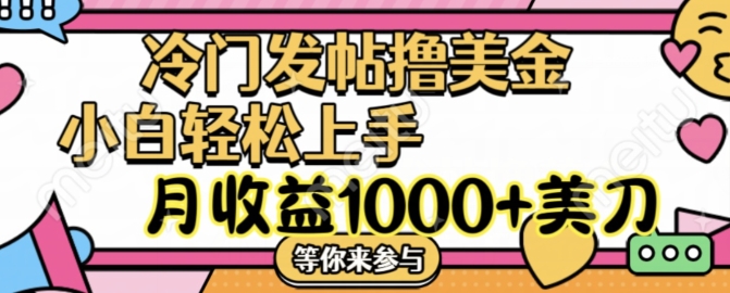 冷门发帖撸美金项目，月收益1000+美金，简单无脑，干就完了【揭秘】-悟空云赚AI