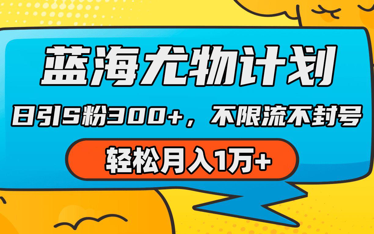 (9382期)蓝海尤物计划，AI重绘美女视频，日引s粉300+，不限流不封号，轻松月入1万+-悟空云赚AI