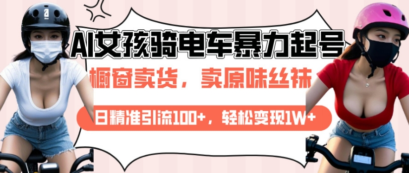 AI起号美女骑电车视频，日精准引流100+，轻松变现1W+-悟空云赚AI