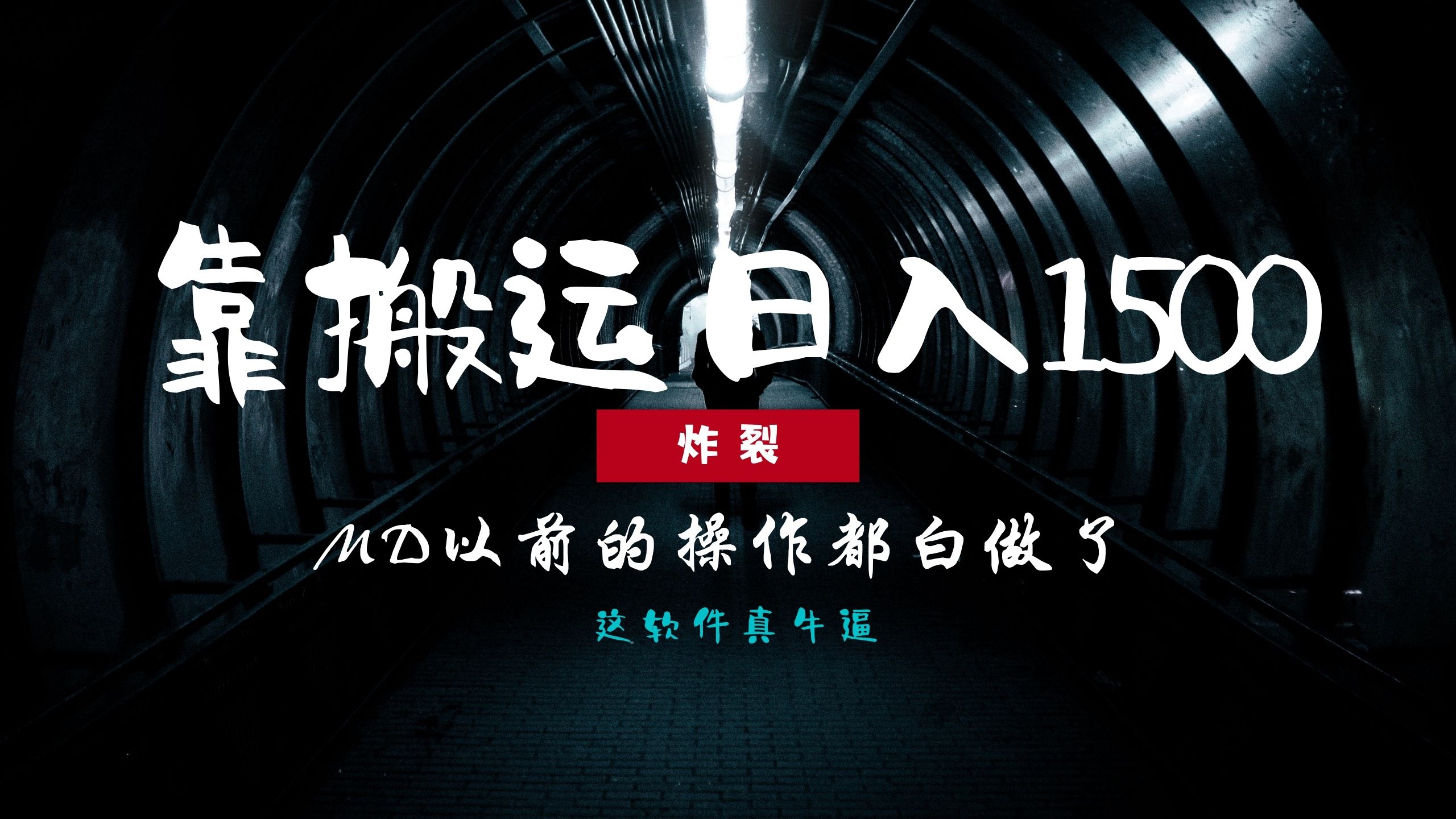 炸裂！0基础搬运也能批量日赚1500+，以前的操作都白做了！-悟空云赚AI