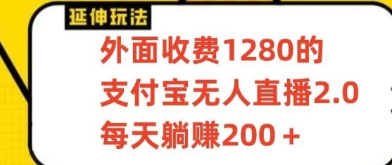 支付宝无人直播3.0玩法项目，每天躺赚200+，保姆级教程！-悟空云赚AI