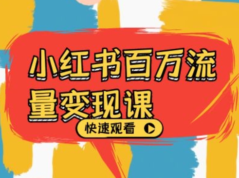 小红书百万流量变现课，小红书电商教程下载-悟空云赚AI