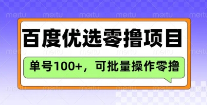 百度优选推荐官玩法，单号日收益3张，长期可做的零撸项目-悟空云赚AI