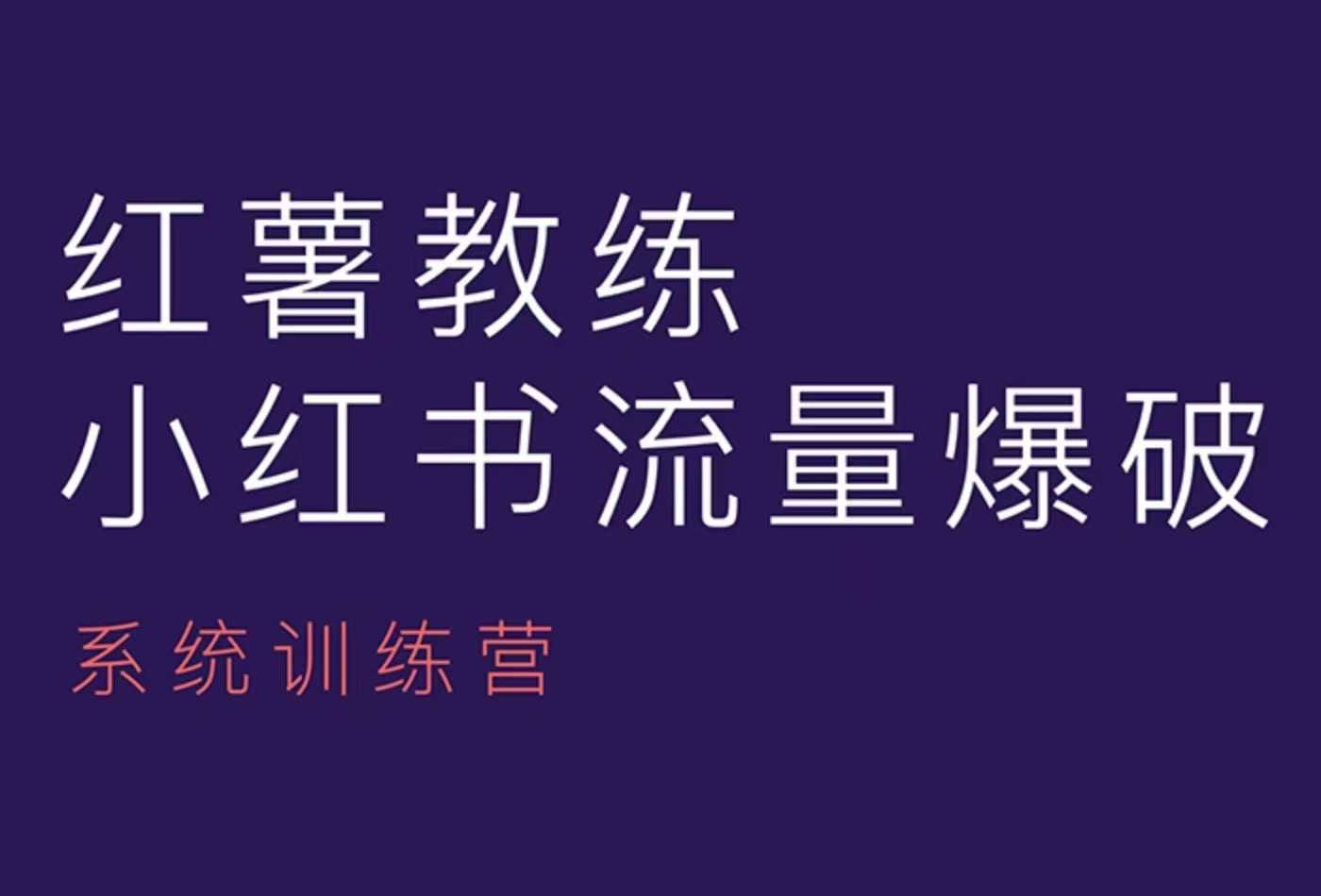 红薯教练-小红书内容运营课，小红书运营学习终点站-悟空云赚AI