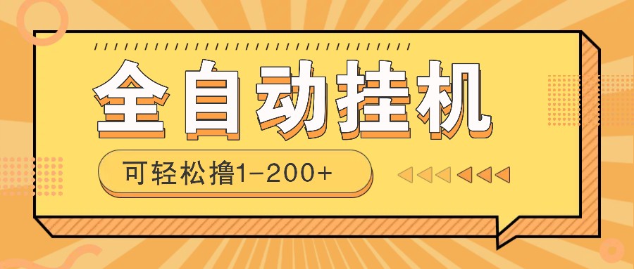 全自动挂机赚钱项目！一部手机或电脑即可，0投无风险一天1-200+-悟空云赚AI