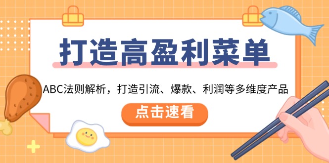 打造高盈利 菜单：ABC法则解析，打造引流、爆款、利润等多维度产品-悟空云赚AI