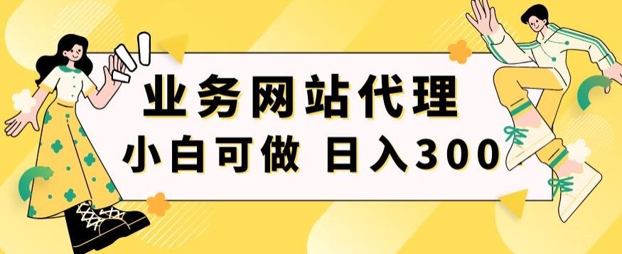 小白手机就能操作的业务网站代理项目，一单20，轻松日入300+-悟空云赚AI