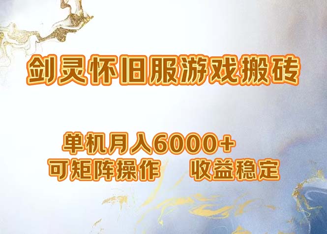 网游剑灵打金搬砖，单机月入6000+，可矩阵操作，收益稳定。-悟空云赚AI