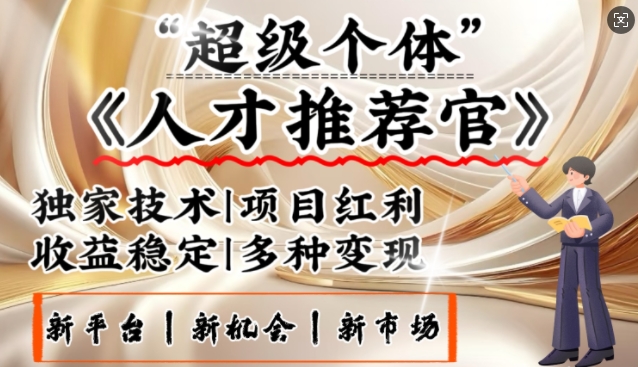 3亿失业潮催生新暴富行业，取代知识付费的新风口，零基础做人才推荐官，一部手机日入多张-悟空云赚AI