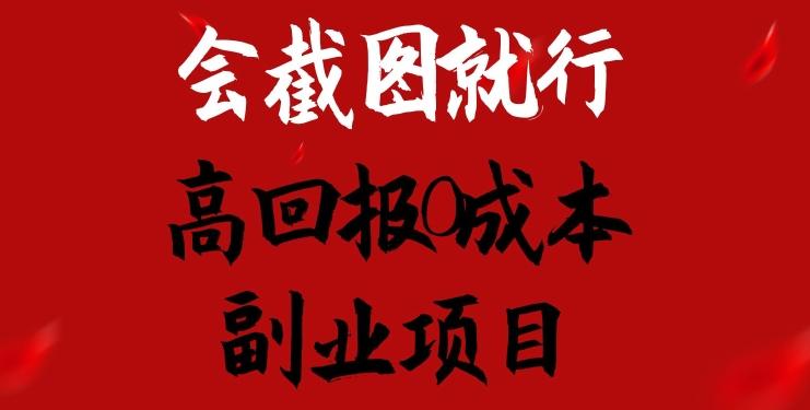 会截图就行，高回报0成本副业项目，卖离婚模板一天1.5k+【揭秘】-悟空云赚AI