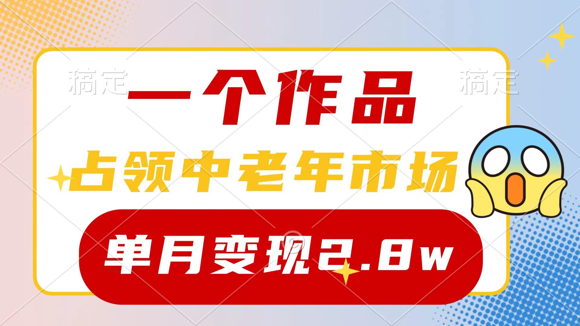 (10037期)一个作品，占领中老年市场，新号0粉都能做，7条作品涨粉4000+单月变现2.8w-悟空云赚AI