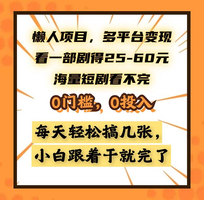 懒人项目，多平台变现，看一部剧得25~60，海量短剧看不完，0门槛，0投…-悟空云赚AI
