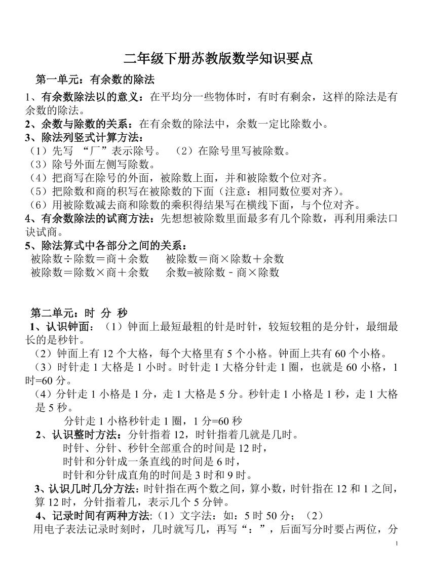 二下苏教版数学知识要点-悟空云赚AI
