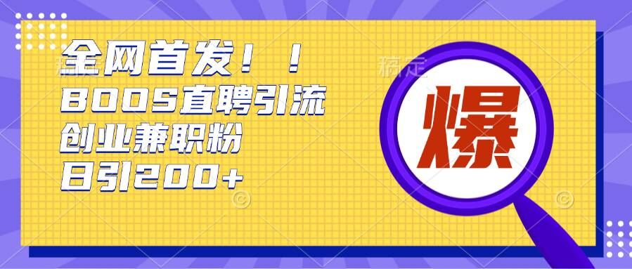 通过Boss直聘，每天轻松钓到200+多条创业大鱼的秘籍【揭秘】-悟空云赚AI