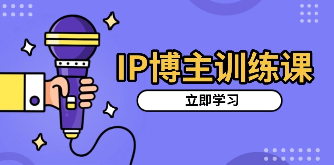 IP博主训练课，定位账号，推荐热门赛道，搭建涨粉架构，拍出更吸粉视频-悟空云赚AI