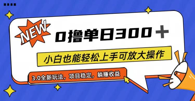 全程0撸，单日300+，小白也能轻松上手可放大操作-悟空云赚AI