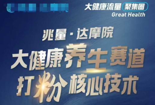 大健康打粉引流，大健康养生赛道暴利打粉新玩法-悟空云赚AI