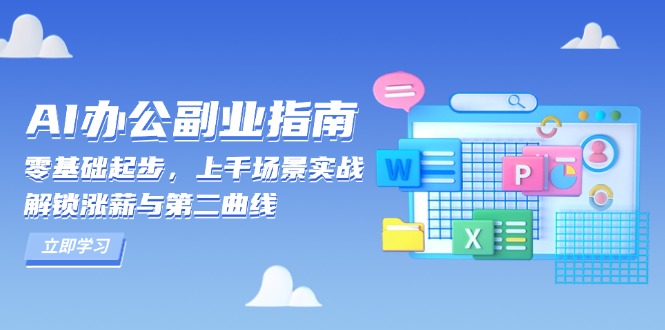 AI 办公副业指南：零基础起步，上千场景实战，解锁涨薪与第二曲线-悟空云赚AI