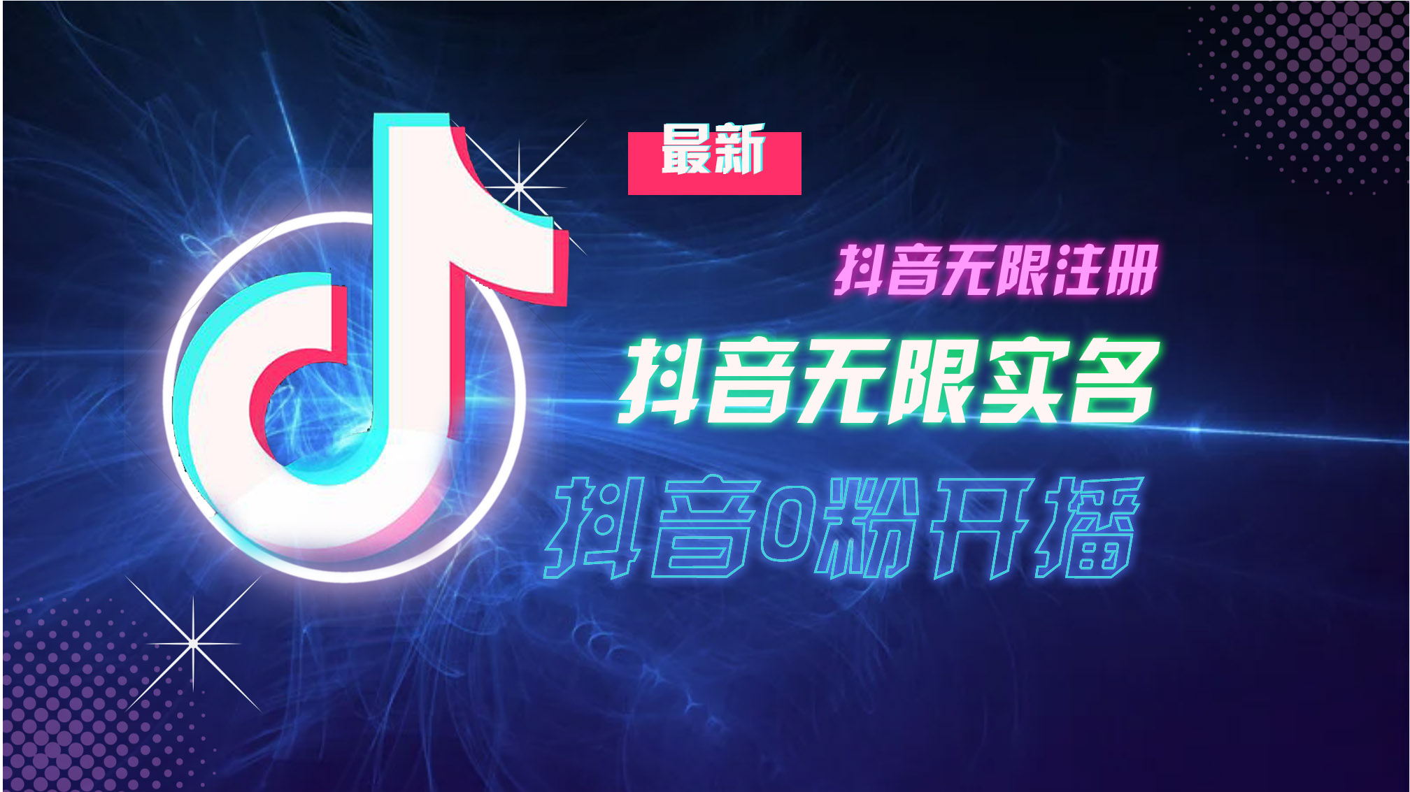 10月最新DY无限注册、无限实名、0分开播技术，猛料纯干货-悟空云赚AI