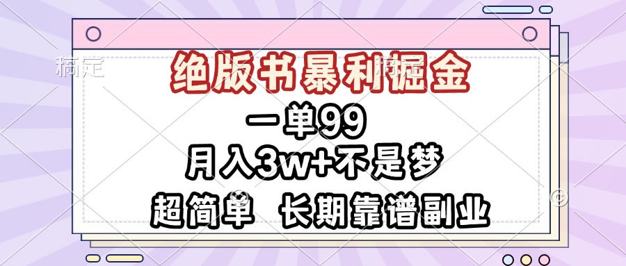 一单99，绝版书暴利掘金，超简单，月入3w+不是梦，长期靠谱副业-悟空云赚AI