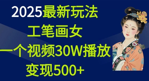 2025最新玩法，工笔画美女，一个视频30万播放变现500+-悟空云赚AI