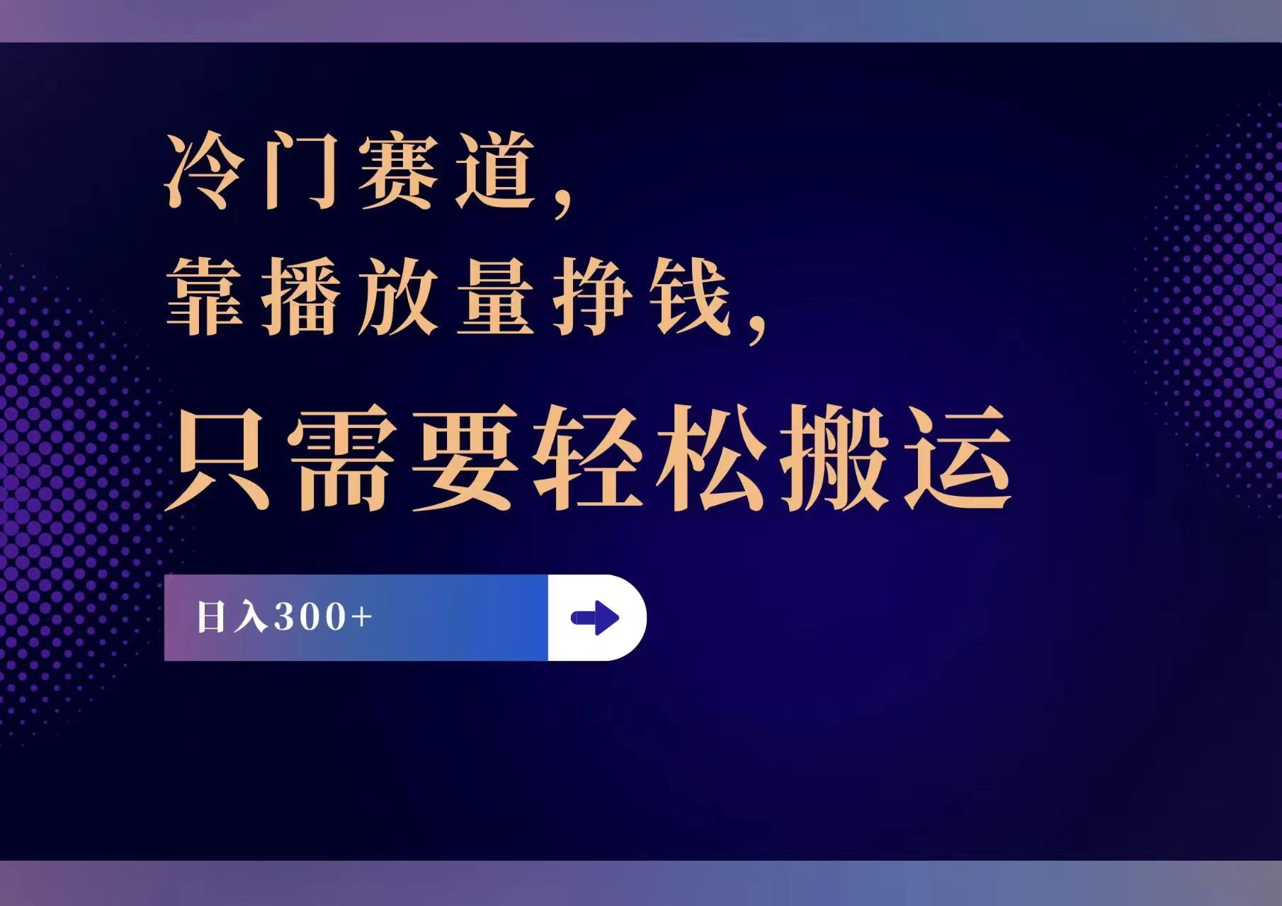 冷门赛道，靠播放量挣钱，只需要轻松搬运，日赚300+-悟空云赚AI