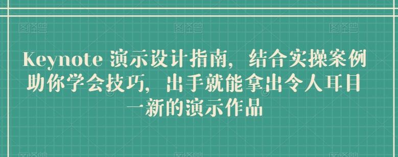 Keynote 演示设计指南，结合实操案例助你学会技巧，出手就能拿出令人耳目一新的演示作品-悟空云赚AI
