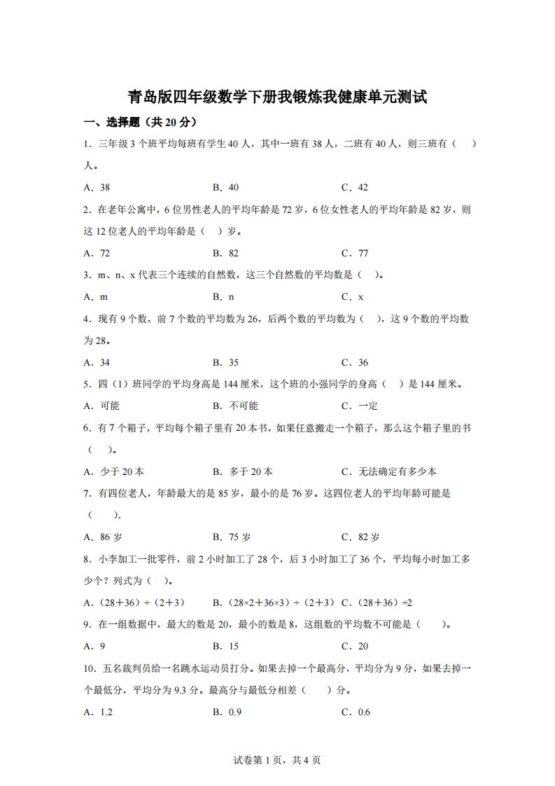 青岛版63数学四年级下册第八单元《我锻炼我健康》单元测试卷-悟空云赚AI