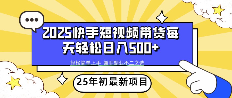 2025年初新项目快手短视频带货轻松日入500+-悟空云赚AI