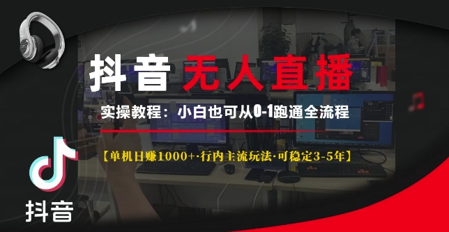 抖音无人直播实操教程【单机日入1k+行内主流玩法可稳定3-5年】小白也可从0-1跑通全流程【揭秘】-悟空云赚AI