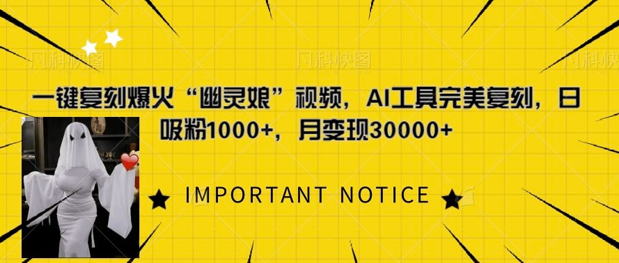 一键复刻爆火“幽灵娘”视频，AI工具完美复刻，日吸粉1000+，月变现过W-悟空云赚AI