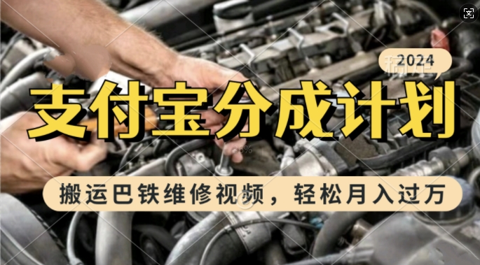 利用巴铁维修视频，赚支付宝分成计划收益，一周起号，新手小白也能月入过W【揭秘】-悟空云赚AI