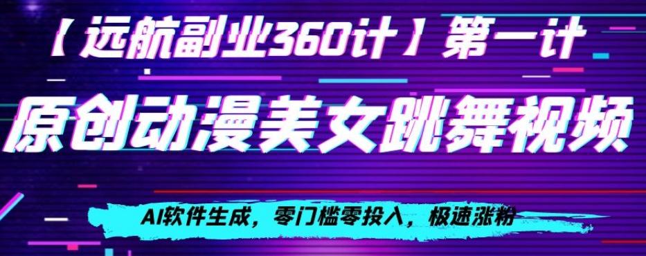 动漫美女跳舞视频，AI软件生成，零门槛零投入，极速涨粉【揭秘】-悟空云赚AI