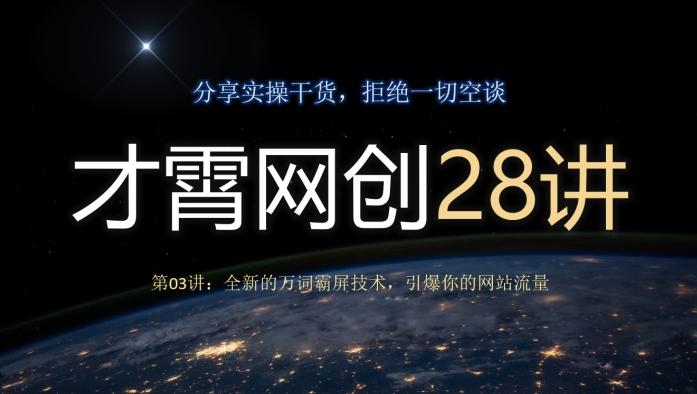 才霄网创28讲第03讲：全新的万词霸屏技术，引爆你的网站流量-悟空云赚AI